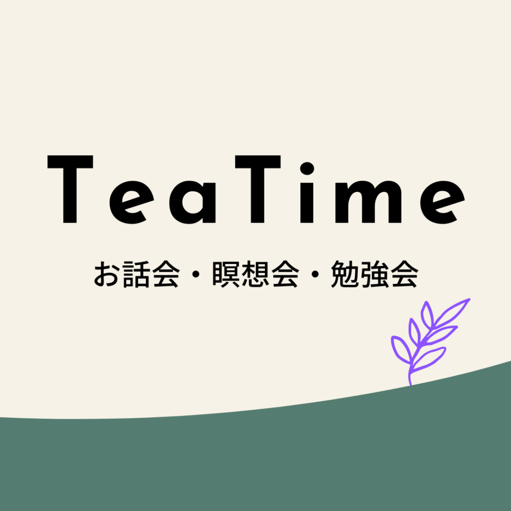 TeaTimeお話会・瞑想会・勉強会ロゴ
