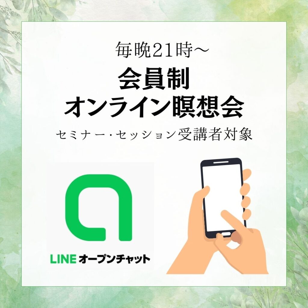 セミナー・セッション参加者対象のオンラインコミュニティで、フォローもあります。瞑想会　オープンチャット