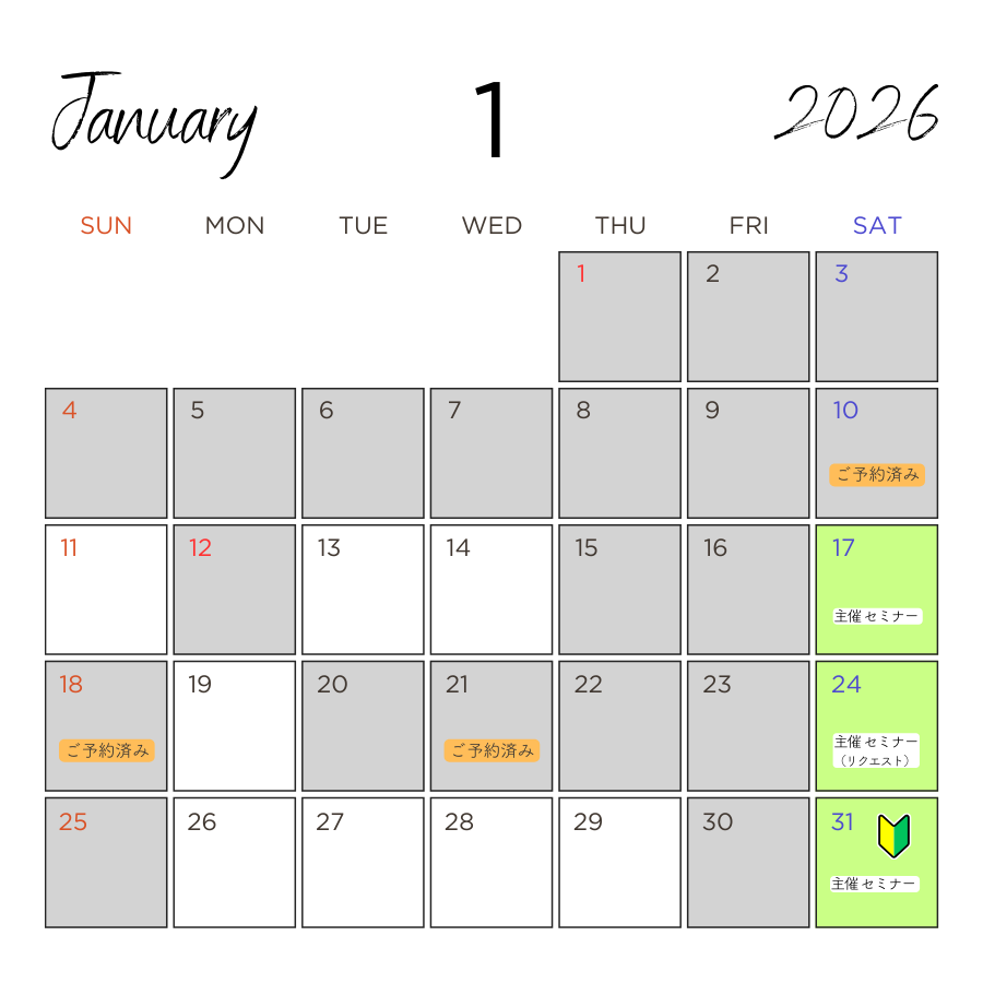 2026年1月の空席情報