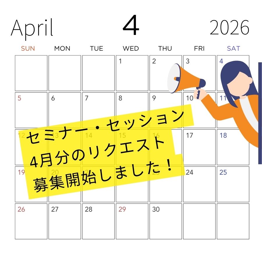 4月のリクエスト募集開始しました！